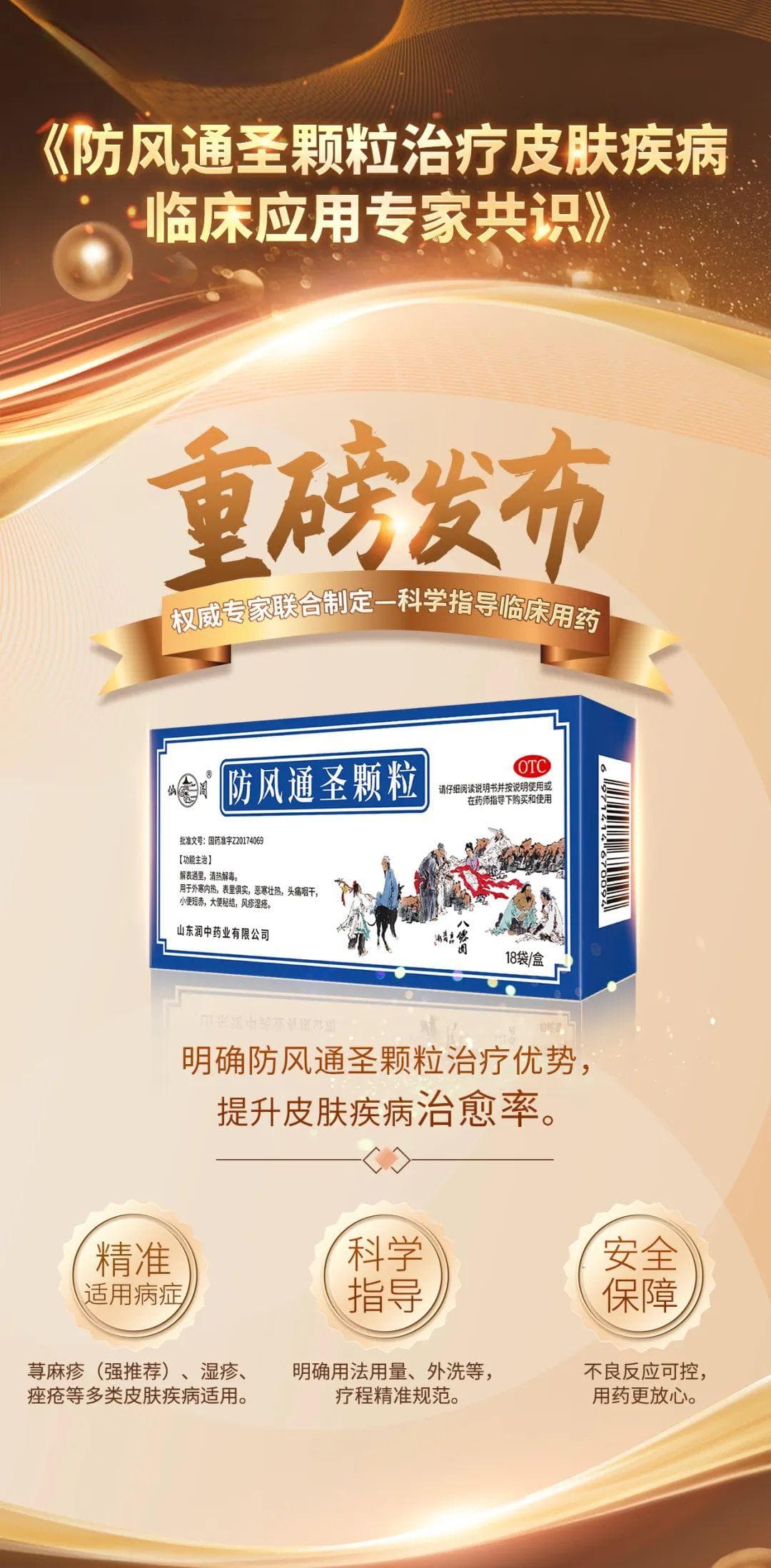 《防风通圣颗粒治疗皮肤疾病临床应用专家共识》权威发布，推动中医药精准治疗皮肤疾病