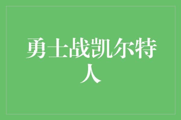 NBA总决赛真的无悬念吗？勇士与凯尔特人谁能笑到最后？