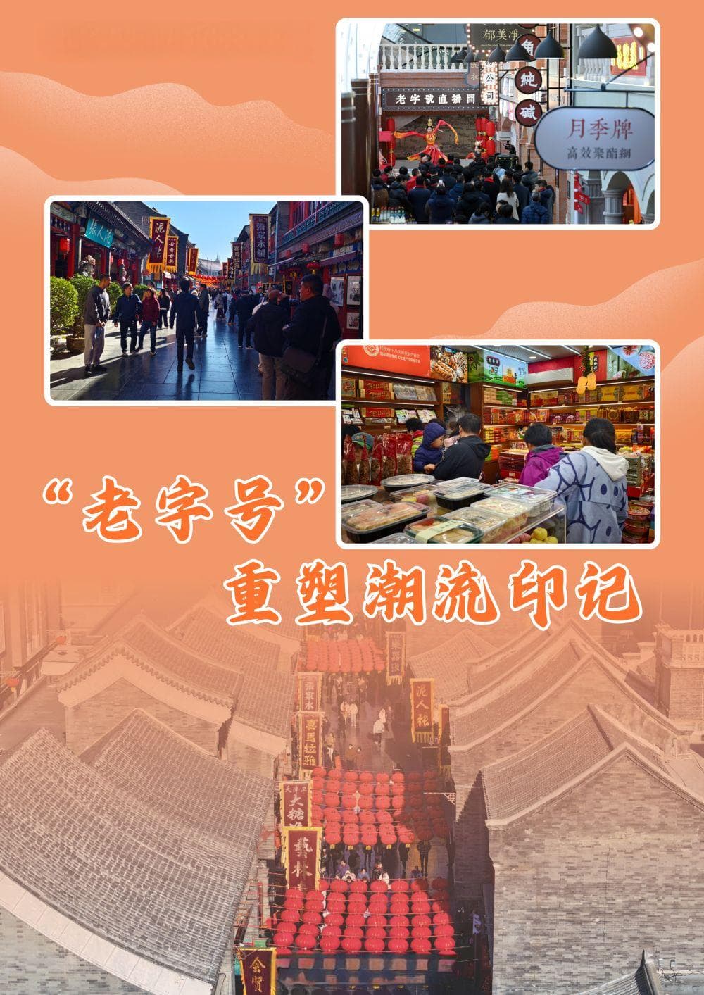 老街区里潮流新｜“老字号”重塑潮流印记