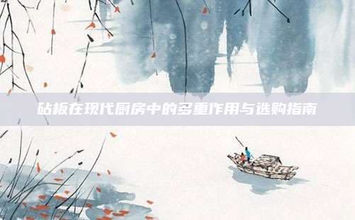 砧板在现代厨房中的多重作用与选购指南