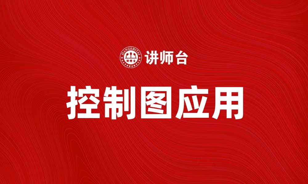 有效利用控制图提升生产质量管理技巧