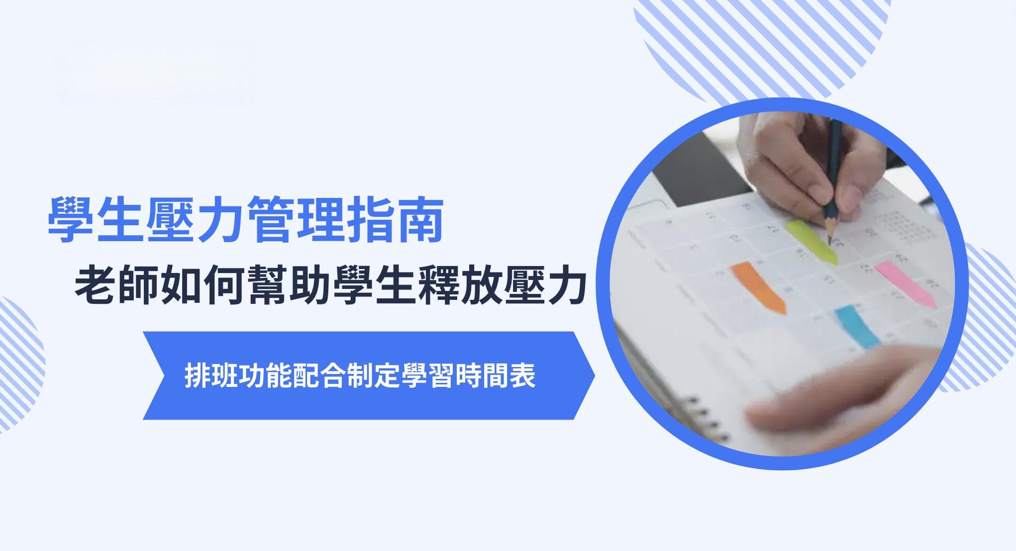 学生压力管理指南：老师如何用学习时间表帮助学生释放压力