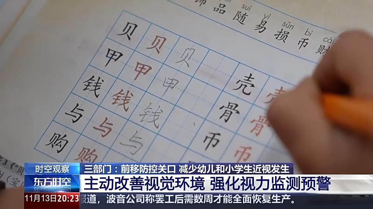 预防“小眼镜”三部门出“新招” 来看相关解读