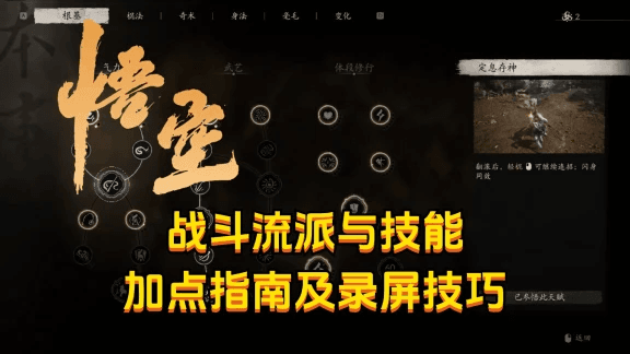 《黑神话：悟空》战斗流派与技能加点指南及录屏技巧