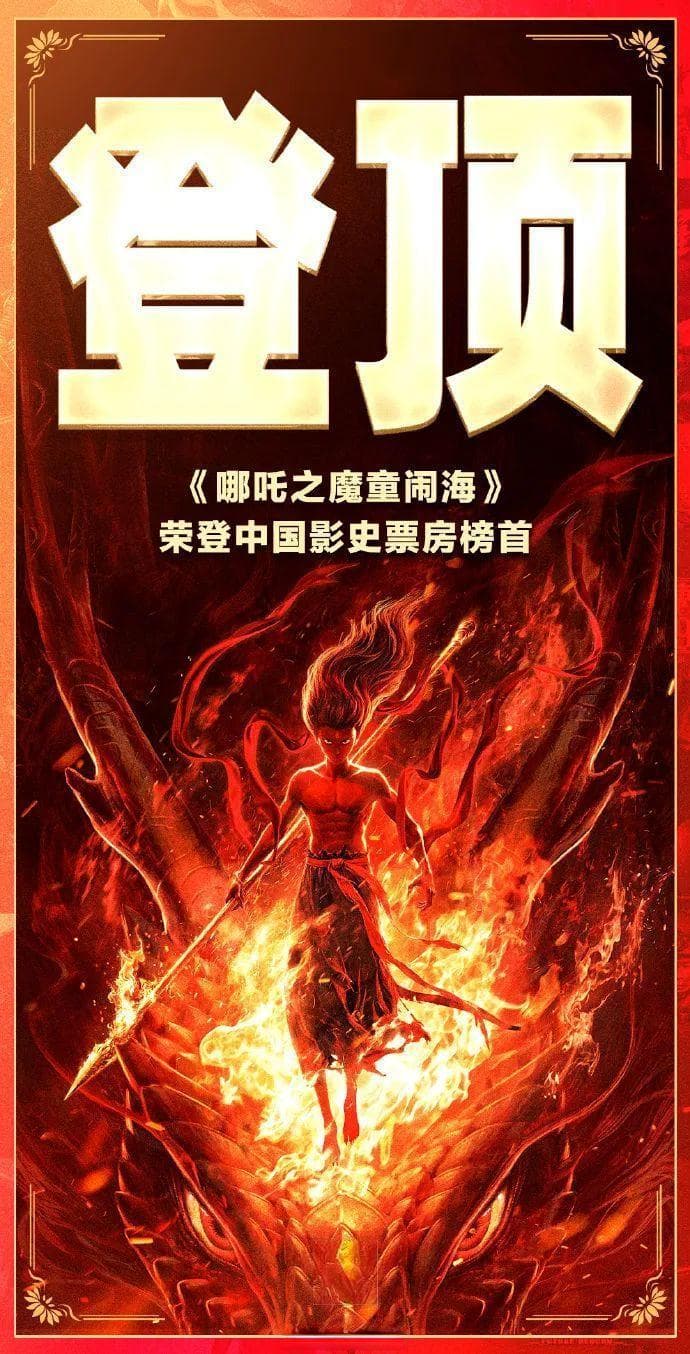 品牌热搜 | 中国影视品牌崛起，《哪吒2》刷新票房纪录