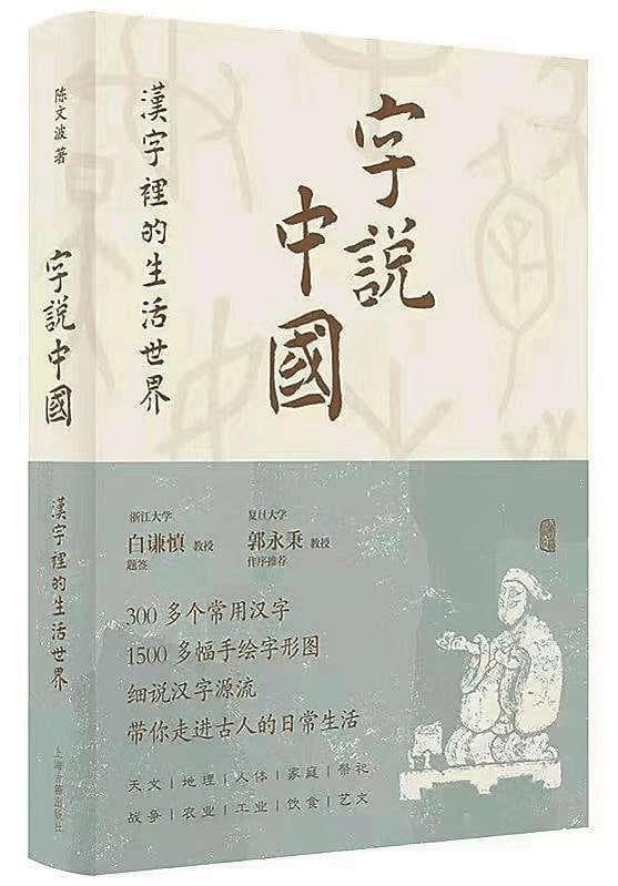 《字说中国：汉字里的生活世界》——穿梭古今的文化桥梁