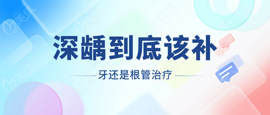 深龋治疗误区：不是所有深龋都需要根管治疗