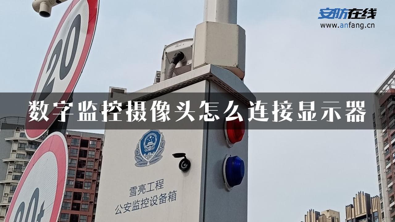 数字监控摄像头怎么连接显示器