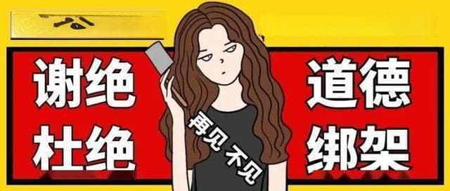 聊聊道德绑架，说说被绑架的人到底和道德是啥关系