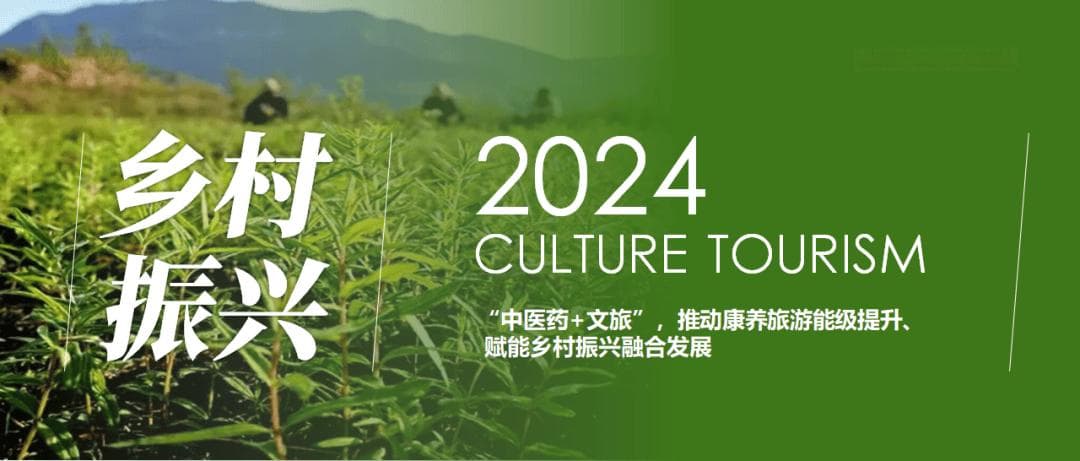 “中医药+文旅”，推动康养旅游能级提升、赋能乡村振兴融合发展