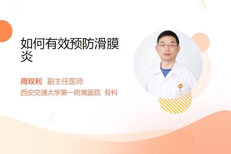 如何有效预防滑膜炎