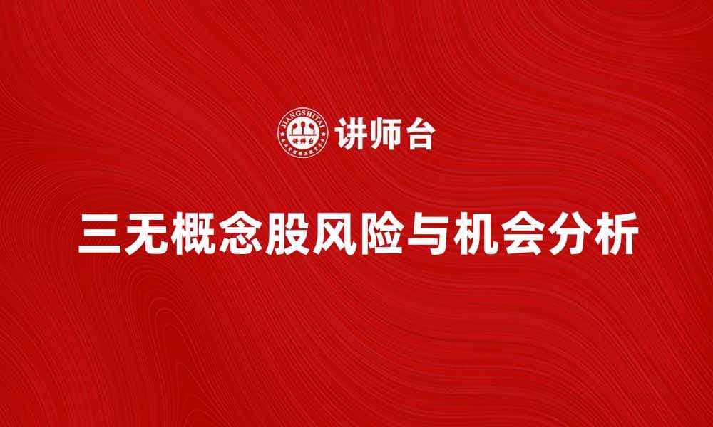 揭示三无概念股的投资风险与机会分析