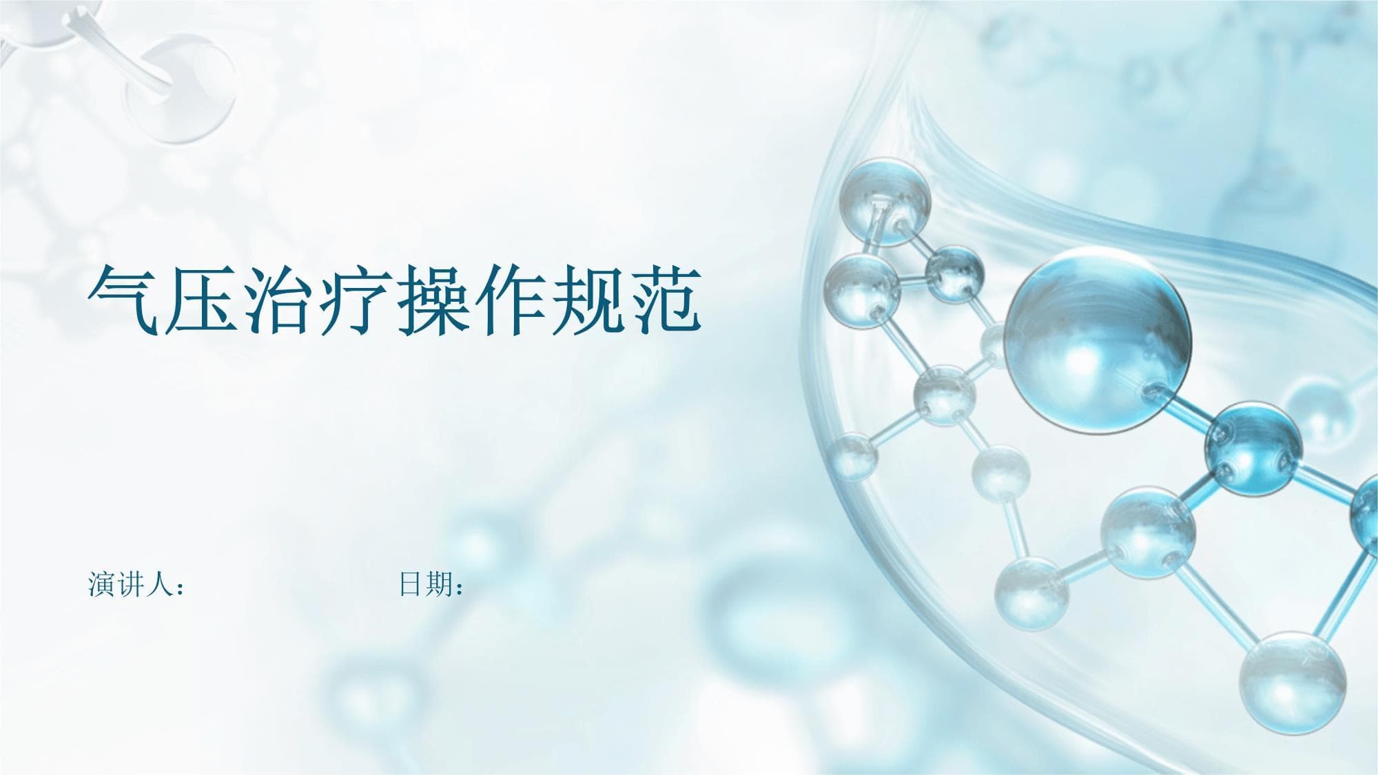 气压治疗操作规范