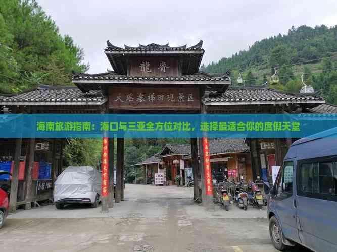 海南旅游指南：海口与三亚全方位对比，选择最适合你的度假天堂