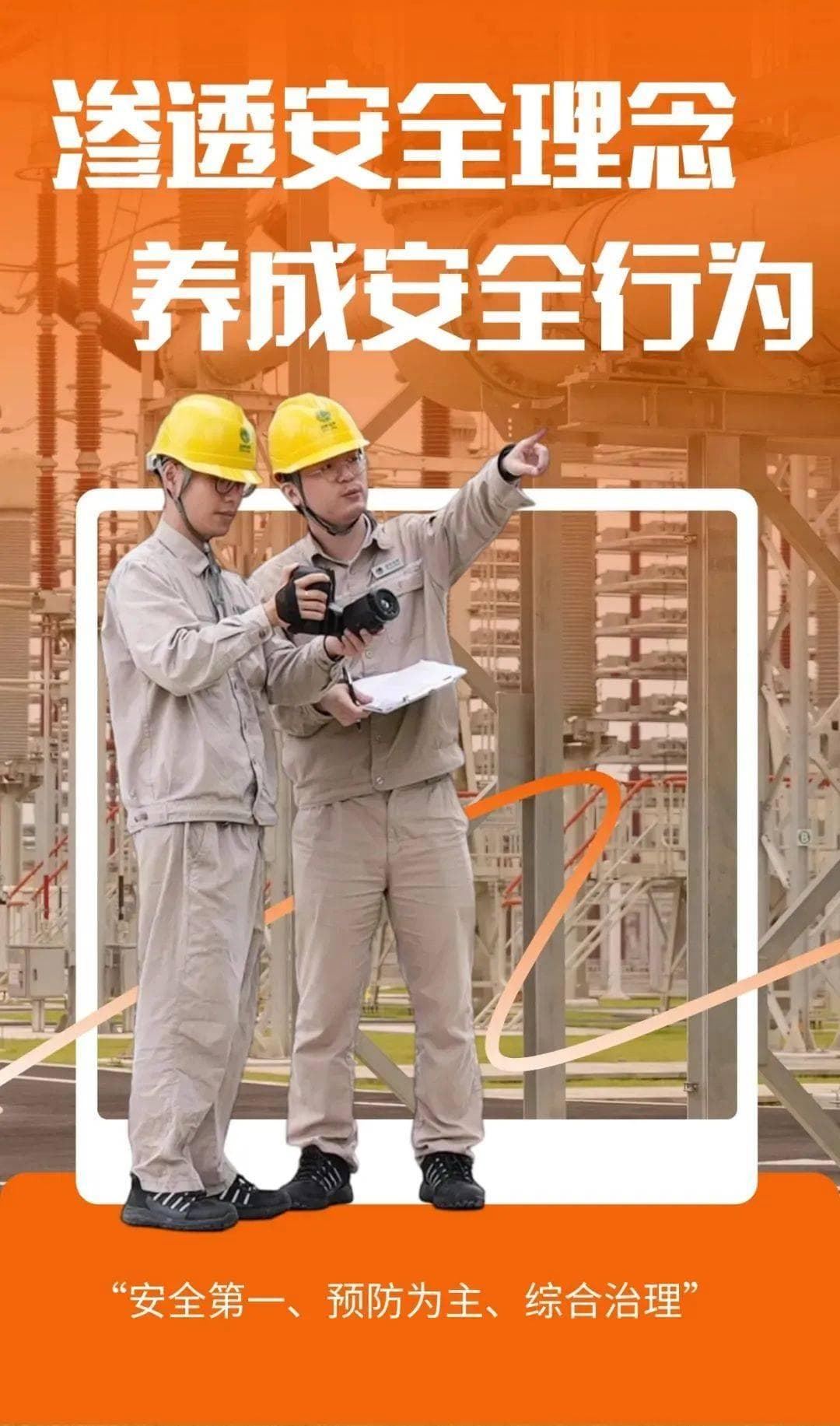 国网福建电力：渗透安全理念 养成安全行为