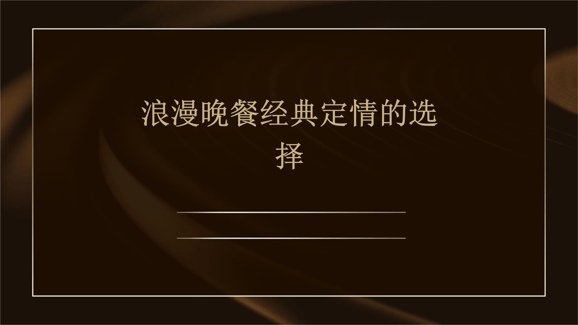 浪漫晚餐经典定情的选择