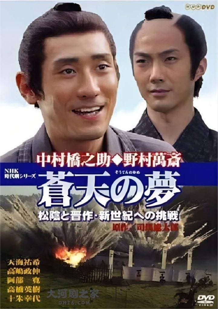 幕末的变革者：《苍天之梦》中的高杉晋作