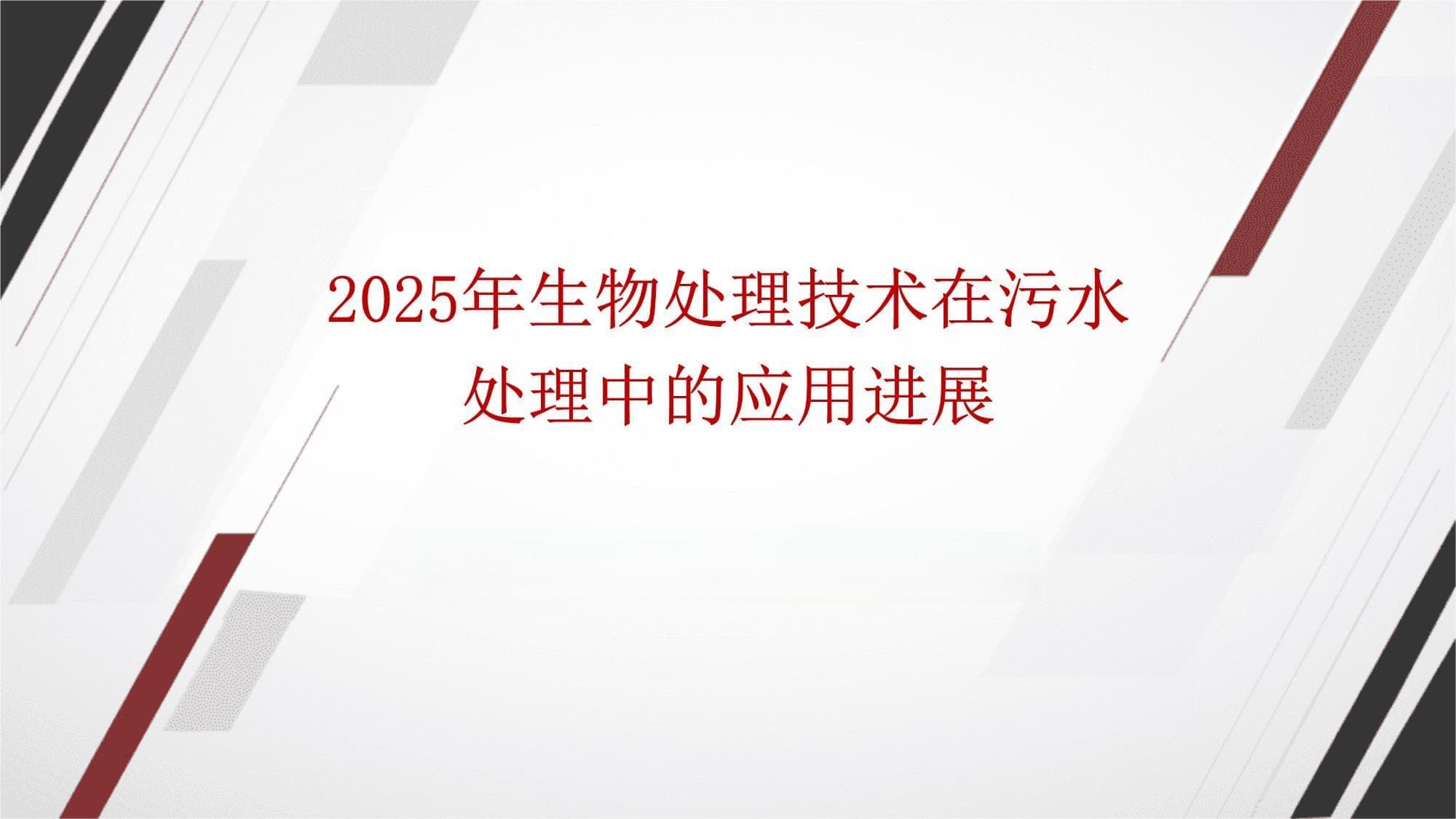 2025年生物处理技术在污水处理中的应用进展