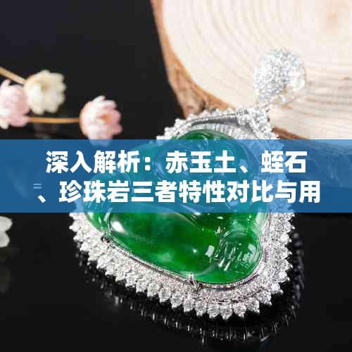 深入解析：赤玉土、蛭石、珍珠岩三者特性对比与用途差异