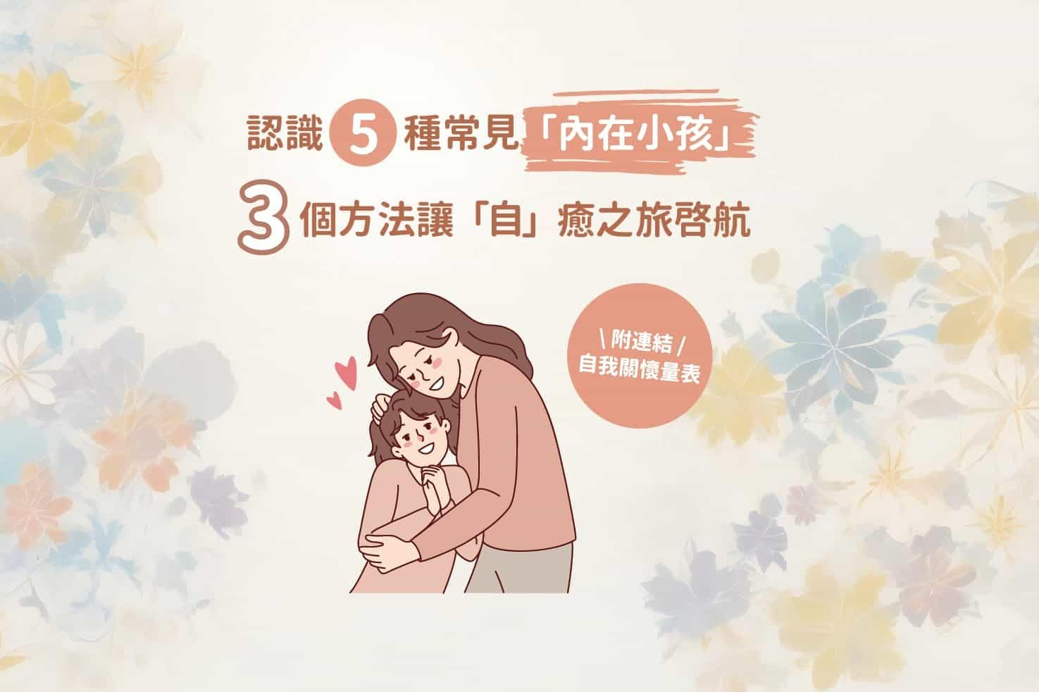 認識5種常見「內在小孩」 3個方法讓「自」癒之旅啟航