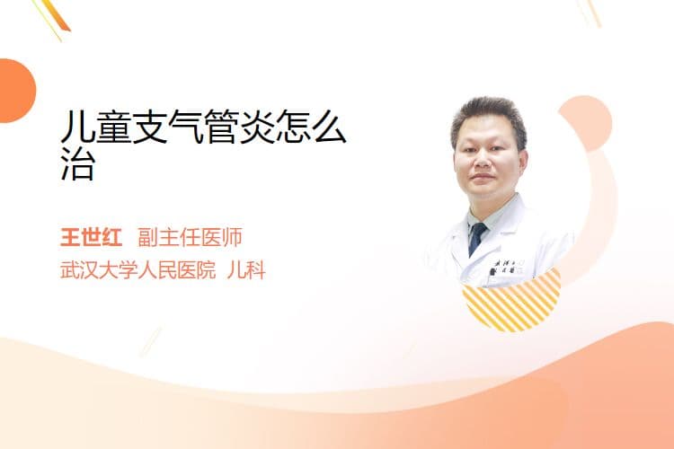 儿童支气管炎怎么治