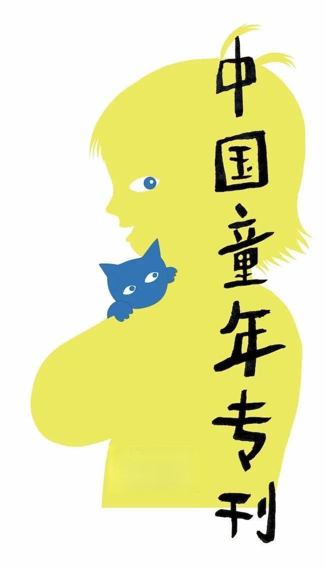 儿童文学如何向民族文化扎根？｜中国童年专刊