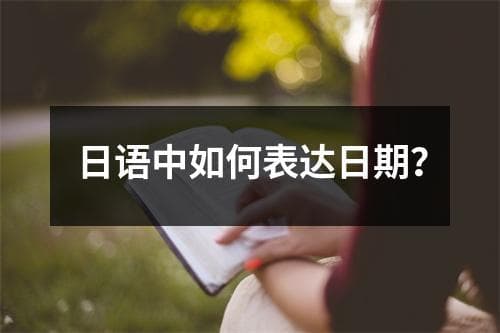日语中如何表达日期？