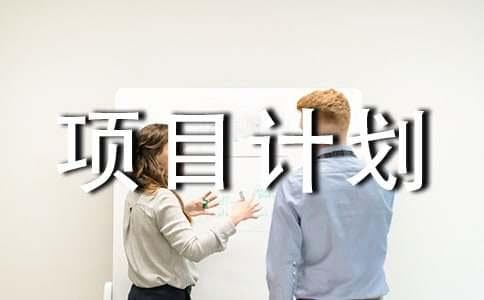 项目计划制定的10个步骤