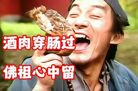 酒肉穿肠过佛祖心中留是谁说的？背后有什么含义存在？