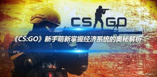 《CS:GO》新手萌新掌握经济系统的奥秘解析