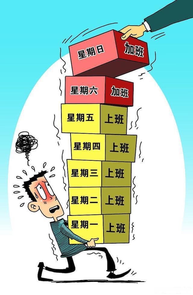 单休比双休多上7年班，这个班是非上不可吗？