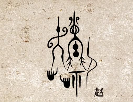 中华纹样·百家姓纹样集