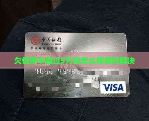欠信用卡超过5万会怎么样 如何解决