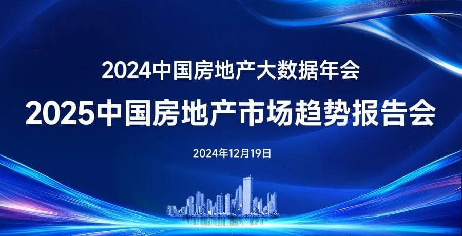 中国房地产市场2024总结 &2025展望