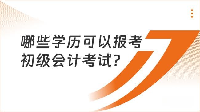 初级会计考试报考条件及能力要求详解