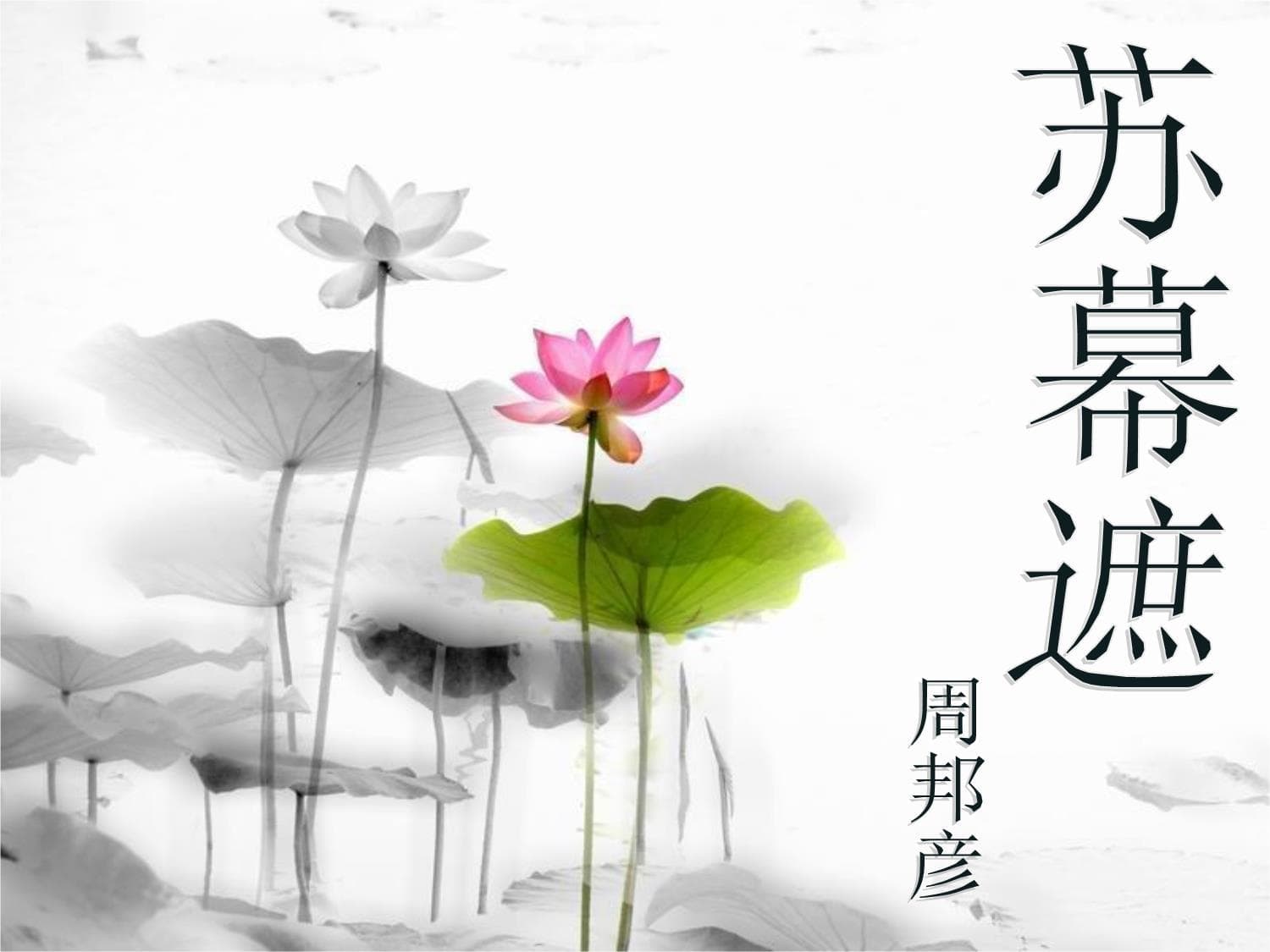 周邦彦《苏幕遮》