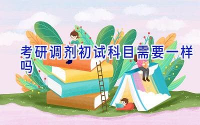 考研调剂初试科目需要一样吗？