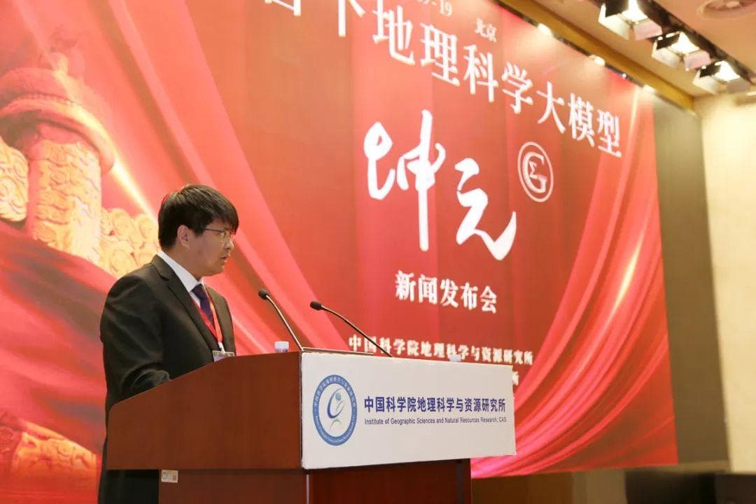 地理资源所牵头研发的全球首个多模态地理科学大模型“坤元”在京发布