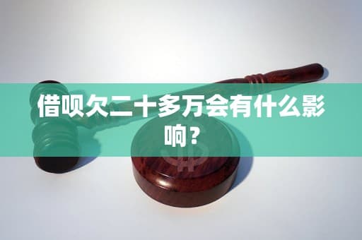借呗欠二十多万的影响与应对策略