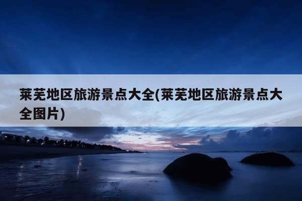 莱芜地区旅游景点大全