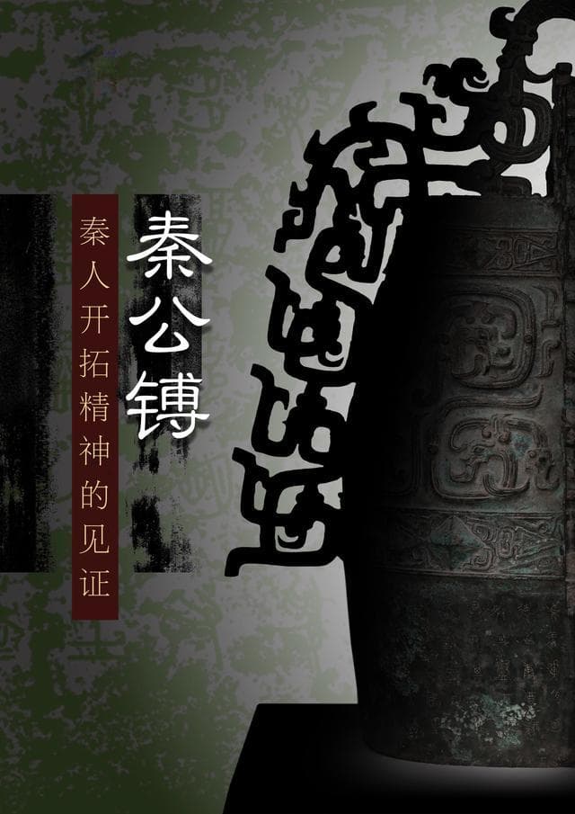 秦公镈：秦人开拓精神的见证