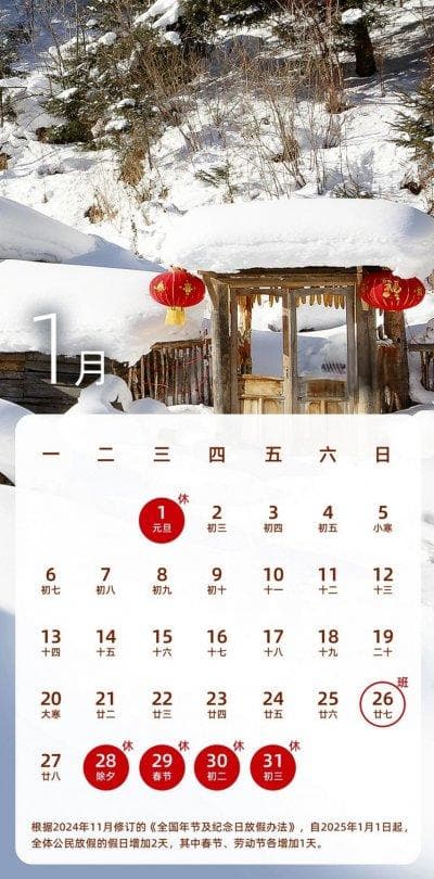 2025全年放假调休时间表(附放假日历)