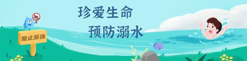 夏季已到！这份防溺水教育知识请收藏！