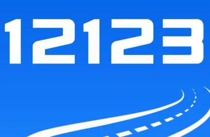 交管12123app违章处理指南：在线缴纳罚款步骤详解