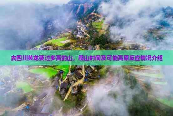 去四川黄龙要过多高的山，爬山时间及可能高原反应情况介绍