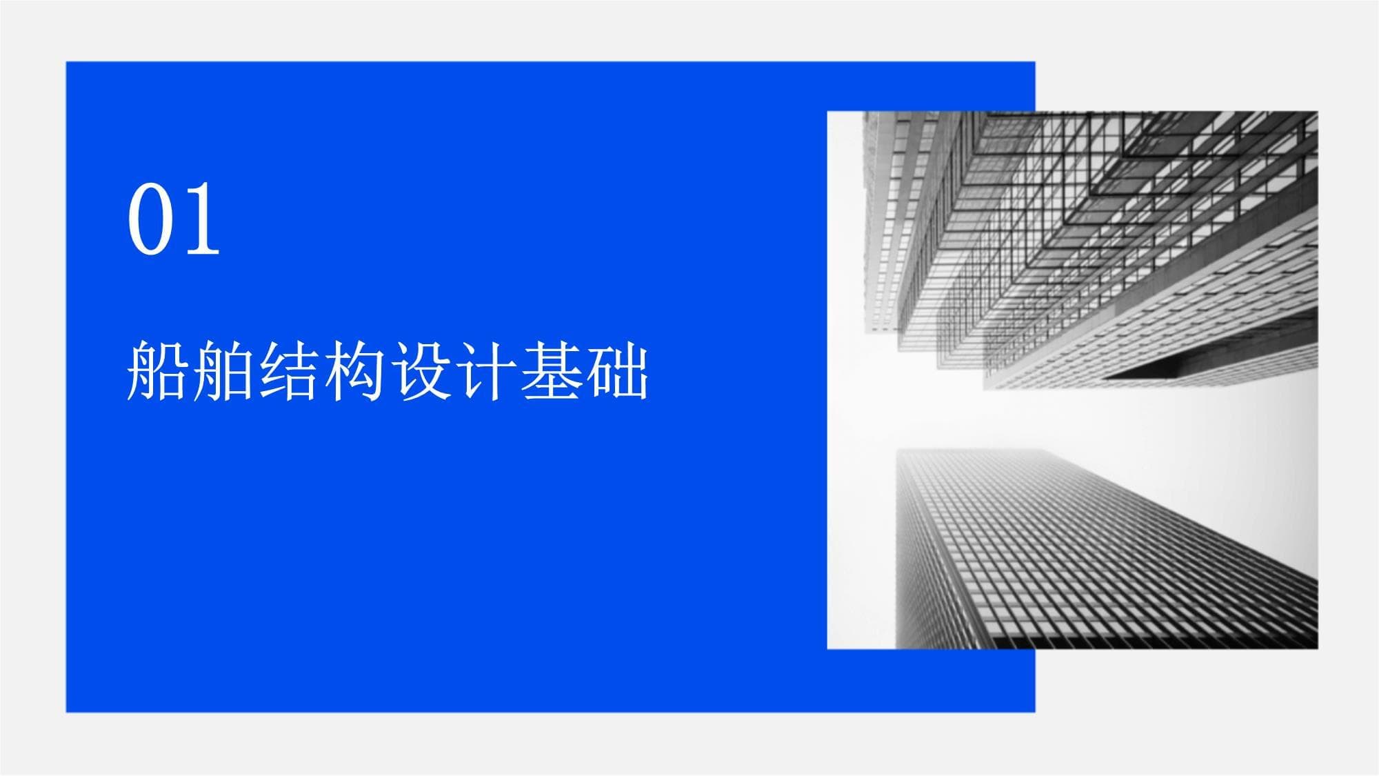 船舶结构设计与优化