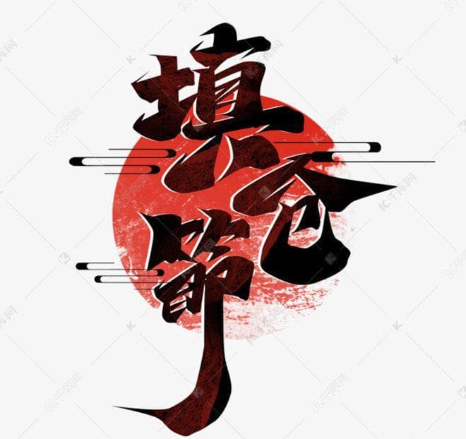 正月二十五“填仓节”：不借、不空、要做、要吃，龙年聚财气