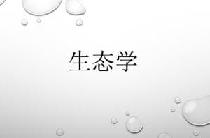 生态学：一门研究生物与环境关系的科学