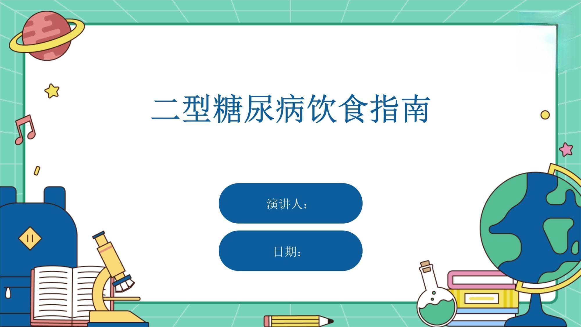 二型糖尿病饮食指南