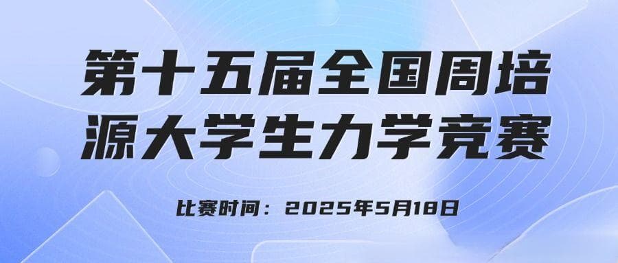 第十五届全国周培源大学生力学竞赛通知